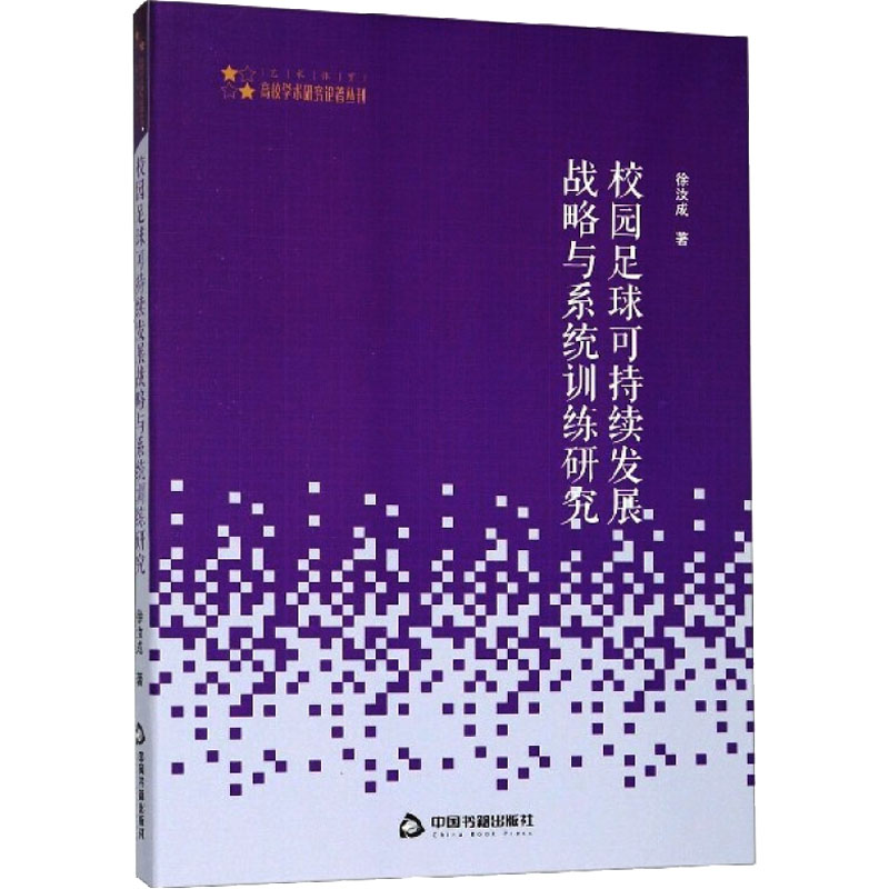 【M】校园足球可持续发展战略与系统训练研究-9787506867061