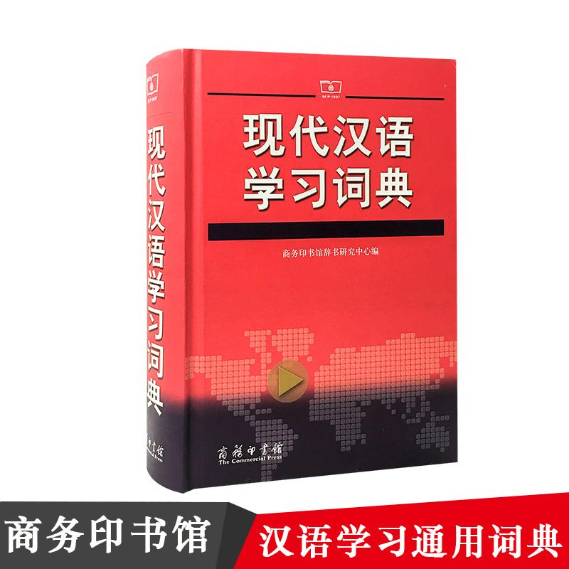醉染图书现代汉语学习词典9787100071024