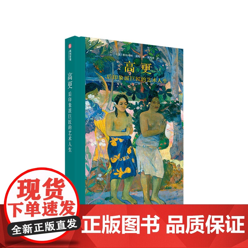 高更 后印象派巨匠的艺术人生 斯特凡纳 盖冈 著 艺术美术 大众普及读物 人物传记 鉴赏收藏 高清全彩礼品图书