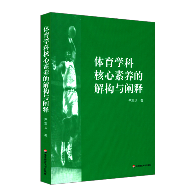 [M]体育学科核心素养的解构与阐释-9787576015164高清大图