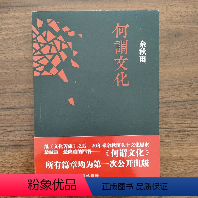 [正版]何谓文化 余秋雨 长江文艺出版社 9787535461162