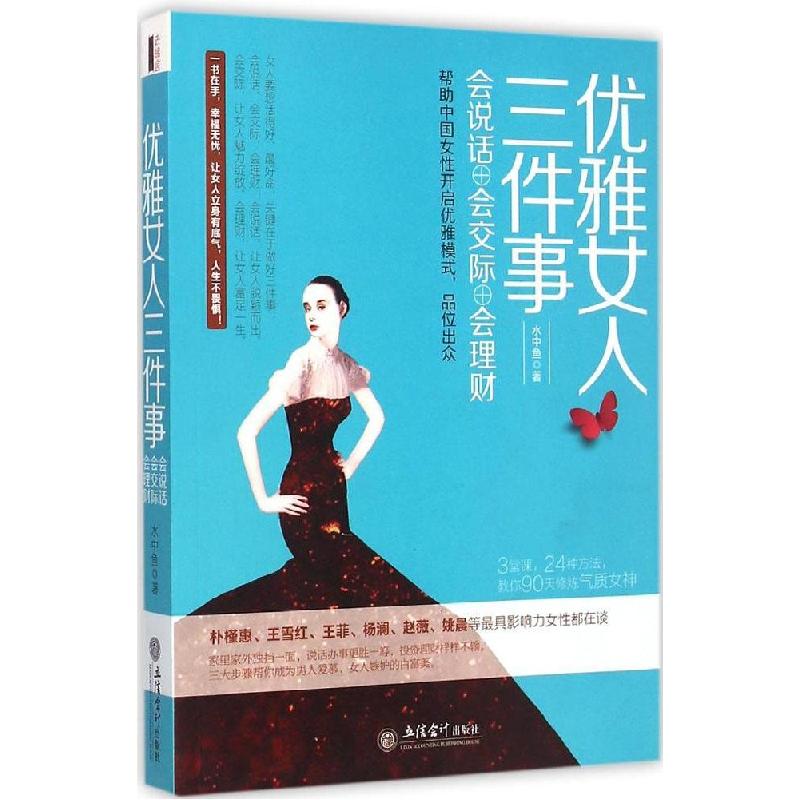 正版新书]优雅女人三件事:会说话、会交际、会理财水中鱼978754高清大图