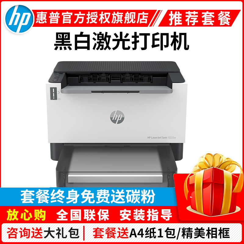 惠普HP Laser Tank 1020w智能闪充激光打印机黑白激光打印机 无线家用学生打印机 无线手机打印机 易加粉打印机随机耗材5000页