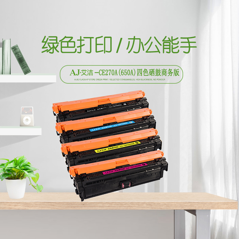 艾洁 CE270A(650A)硒鼓四色套装商务版 适用惠普HPLaserJet CP5520 5525n 5525dn