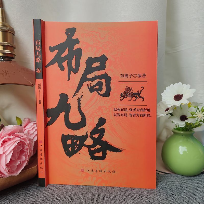 [三册]布局九略+度势+底层逻辑 [正版]布局九略度势书籍人生如局布局之术不可拘泥强者谋事成事法则老祖宗的处世智慧度高清大图