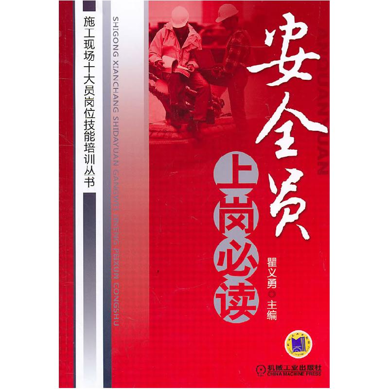 正版新书]安全员上岗必读(施工现场十大员岗位技能培训丛书)瞿义高清大图