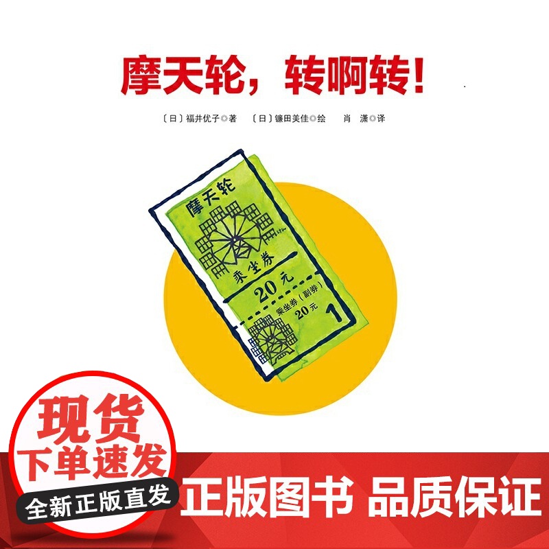 摩天轮,转啊转!(日本精选科学绘本系列 )高清大图