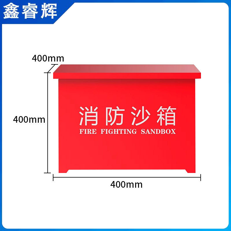 鑫睿辉 消防沙箱 SX-400*400*400mm 个高清大图
