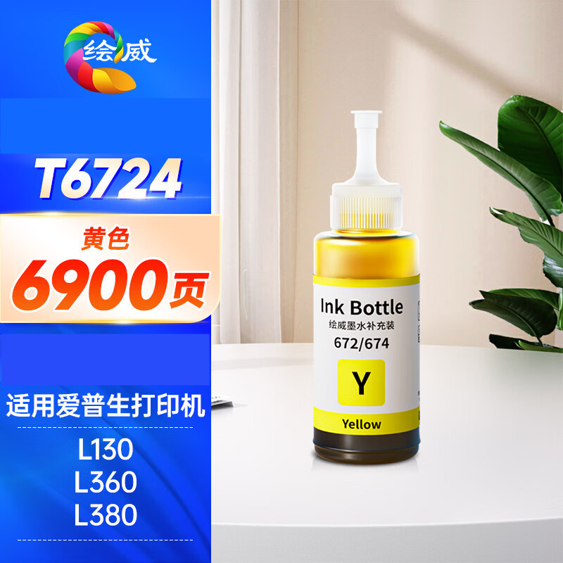 绘威T672墨水 彩色蓝/黄/红(备注颜色)单瓶装高清大图