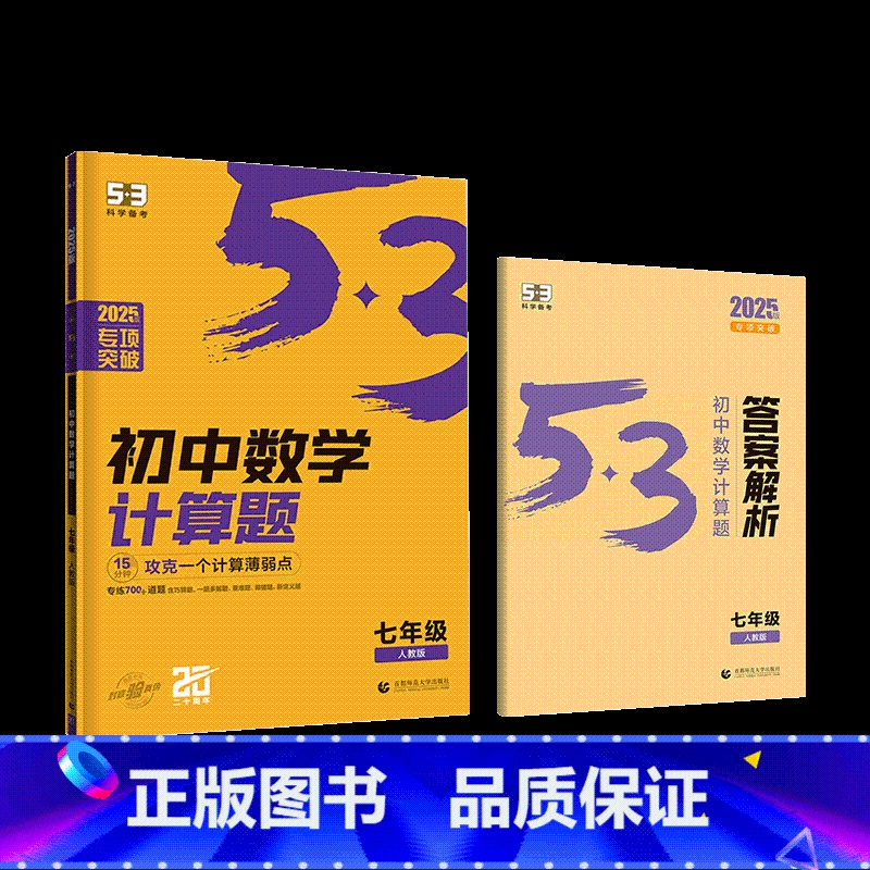 数学专项突破(人教版) 七年级 【正版】2025版53初中数学计算题专项强化高效训练七八年级上册下册数学必刷题计算达人满