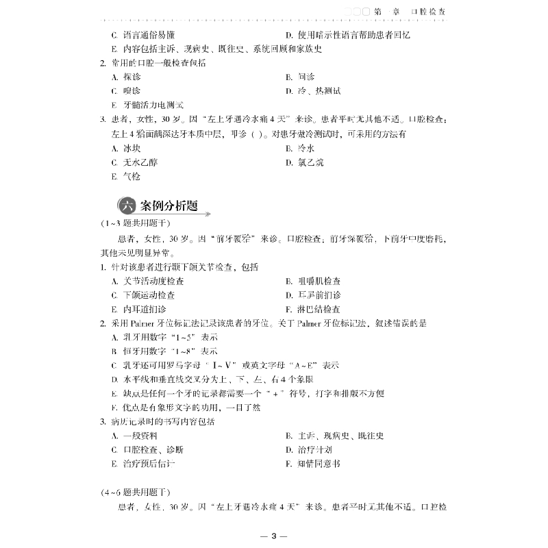 醉染图书口腔内科学习题集(含解析)(第2版)9787567917651高清大图