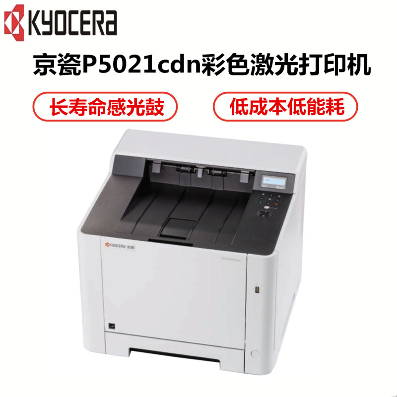 京瓷(kyocera)ECOSYS P5021cdn 彩色激光打印机