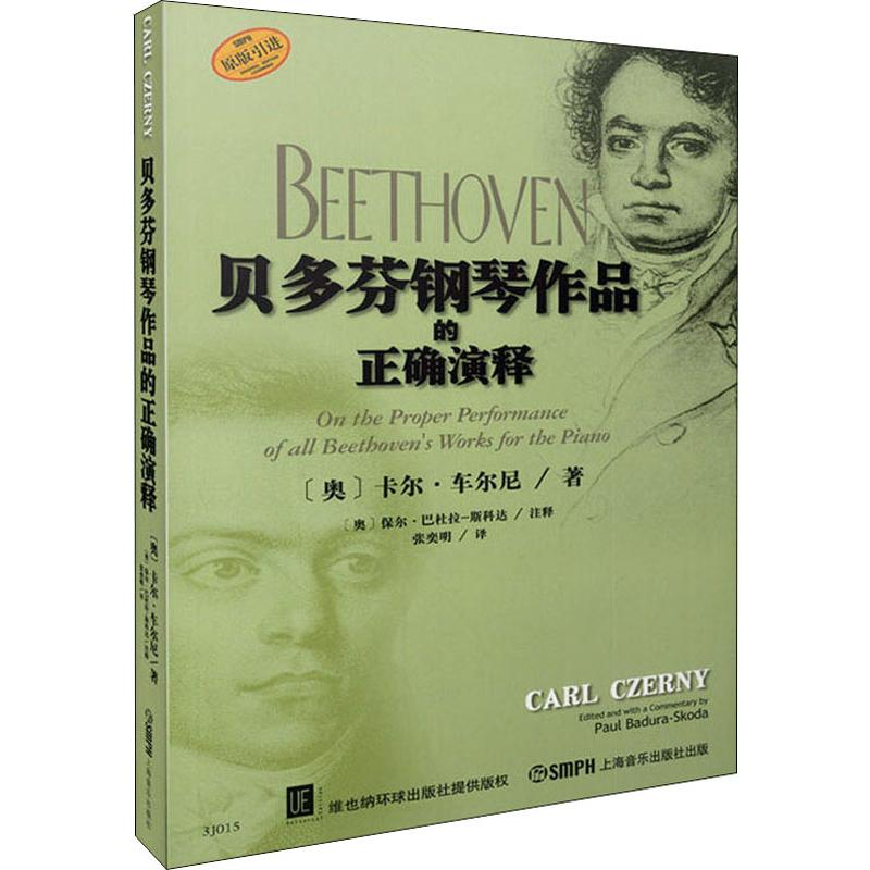 醉染图书贝多芬钢琴作品的正确演释9787807510147高清大图