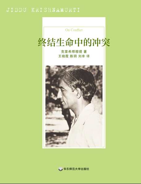 [正版]终结生命中的冲突 克里希那穆提演讲 笔记 信件 日志 图书 华东师范大学出版社 西方哲学高清大图