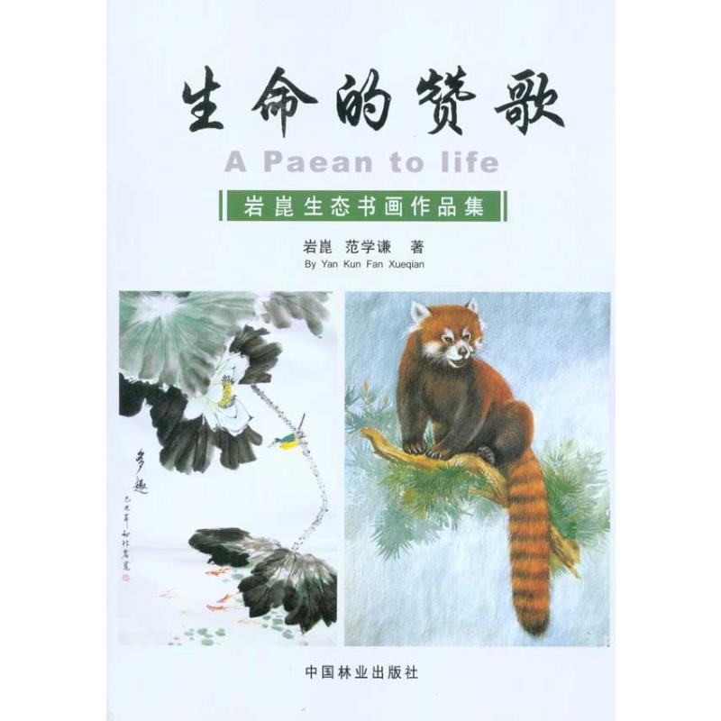 醉染图书生命的赞歌—岩崑生态书画作品集9787503858659