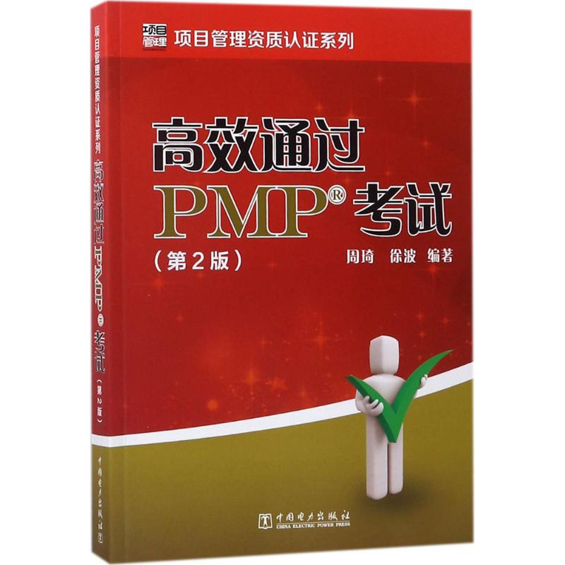 醉染图书高效通过PMP9787519818593