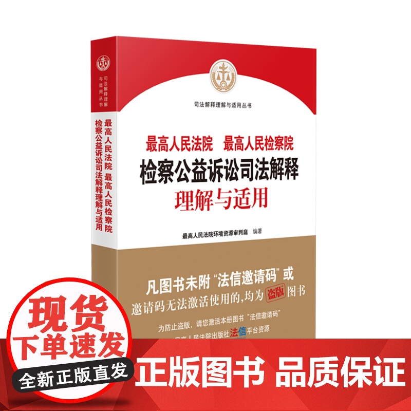 最高人民法院 最高人民检察院检察公益诉讼司法解释理解与适用 人民法院出版社
