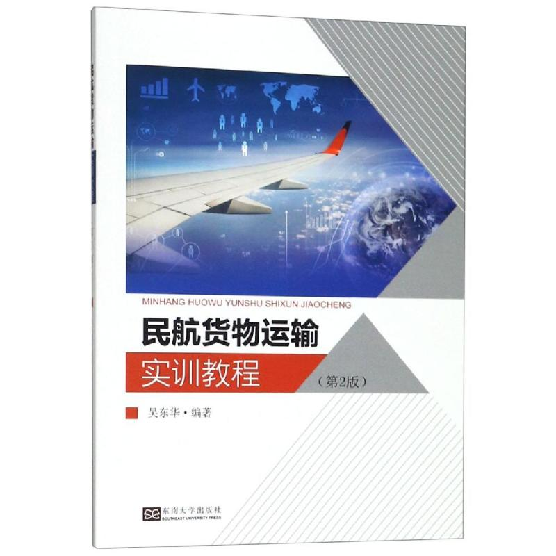 [M]民航货物运输实训教程(第2版)/吴东华 吴东华 著 -9787564182427高清大图