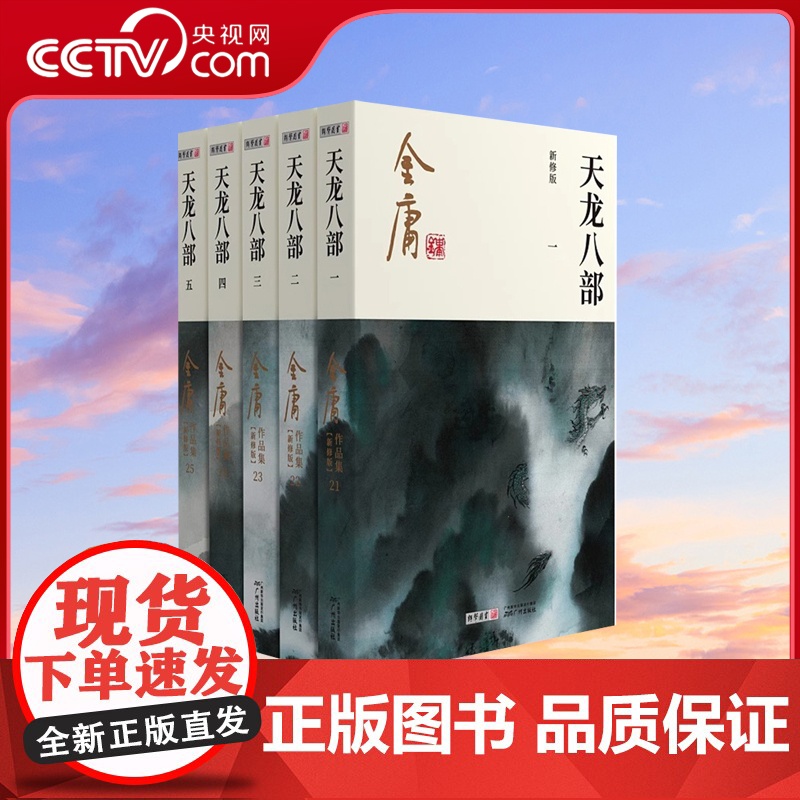 【央视网】天龙八部全集5册 金庸武侠小说 金庸作品集朗声彩图新修版三联版武侠经典 武侠书籍漫画电视剧原著文学小说LS