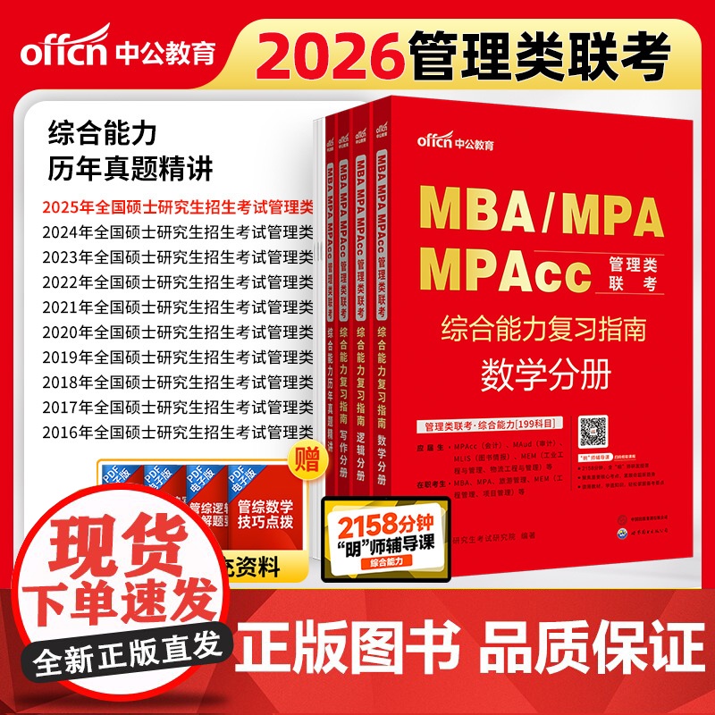 中公2026MBA、MPA、MPAcc管理类联考综合能力 复习指南+历年真题精讲(套装4册)高清大图
