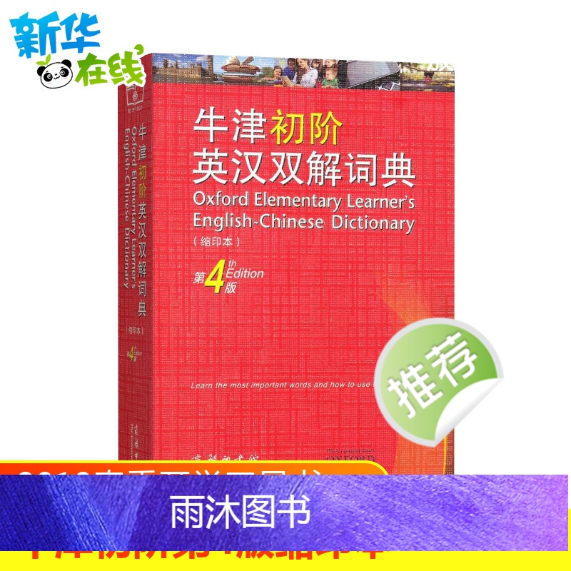 [正版]牛津初阶英汉双解词典 第4版 缩印本 商务印书馆英语初学者自学中小学生英语初级入门工具书百科全书高清大图