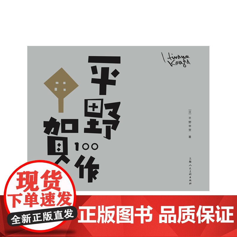平野甲贺100作 平野甲贺 著 日本文学 艺术创作 美术设计 上海人民美术出版社高清大图