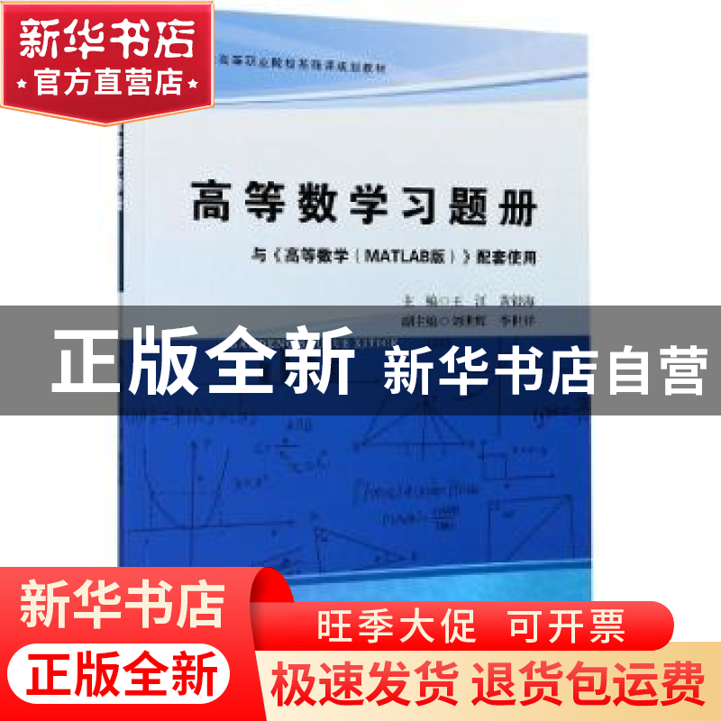 正版 高等数学习题册 编者:王江//黄银海|责编:马栓磊//汪钵 合肥