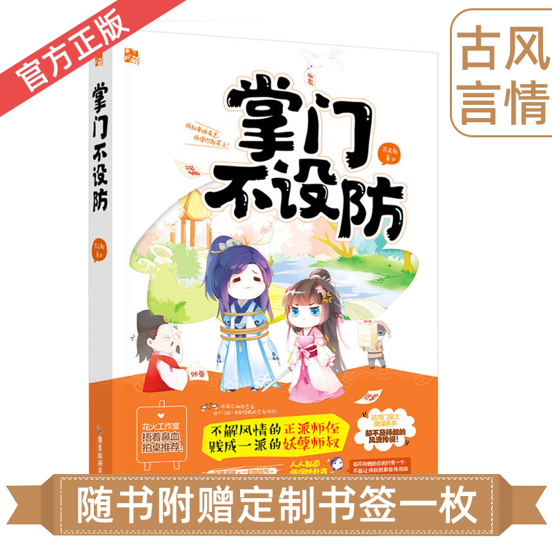 [醉染正版]正版 掌门不设防 苏末那著花火天下同萌系列青春文学爆笑古代古言欢萌江湖言情小说书不解风情的正派师侄×贱成