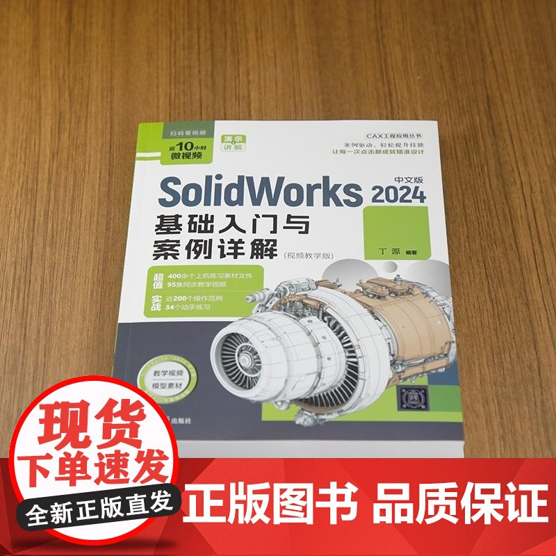 [正版新书]SolidWorks2024中文版基础入门与案例详解:视频教学版 丁源 清华大学出版社 Solidwo高清大图