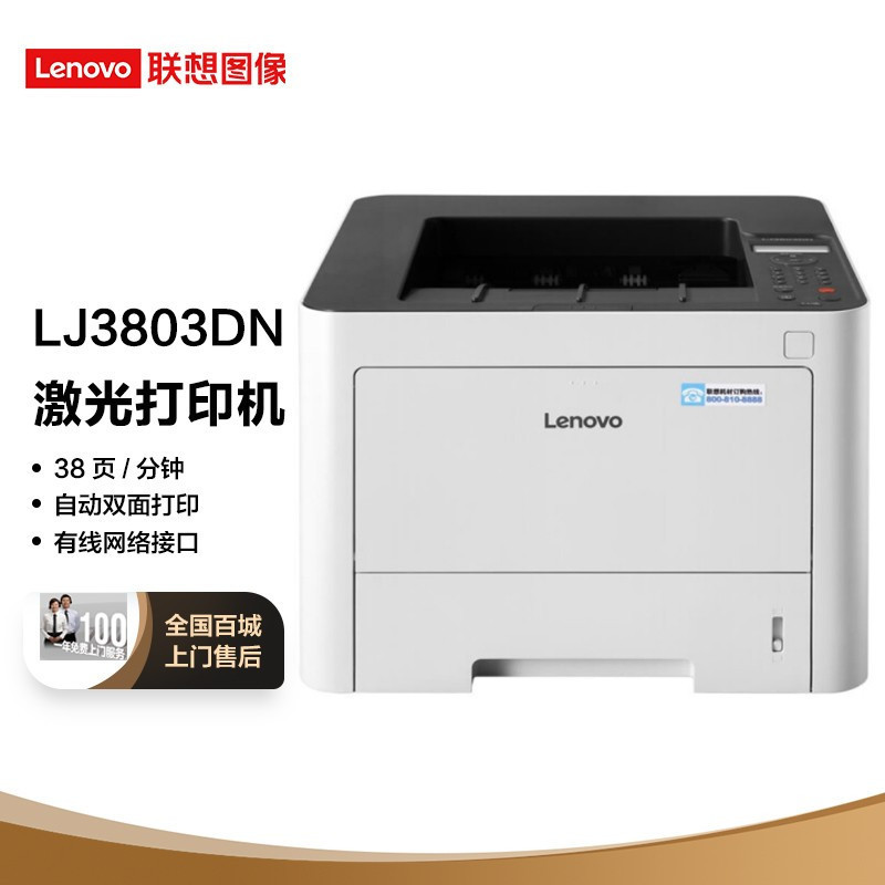 联想(Lenovo)LJ3803DN A4黑白激光自动双面打印机有线网络局域网打印商务办公家用学生A4文件资料试卷文档打印套餐1