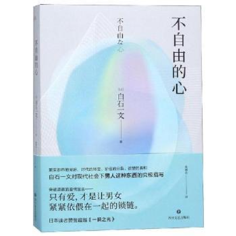 诺森不自由的心(日)白石一文著9787541151194四川文艺出版社高清大图
