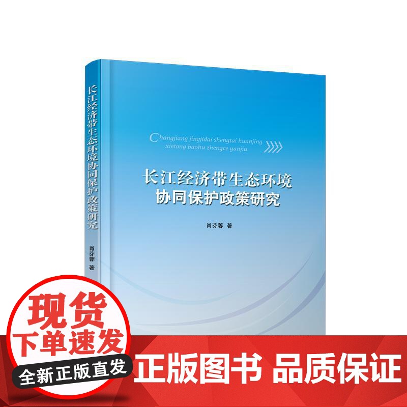 长江经济带生态环境协同保护政策研究 肖芬蓉 著 人民出版社高清大图