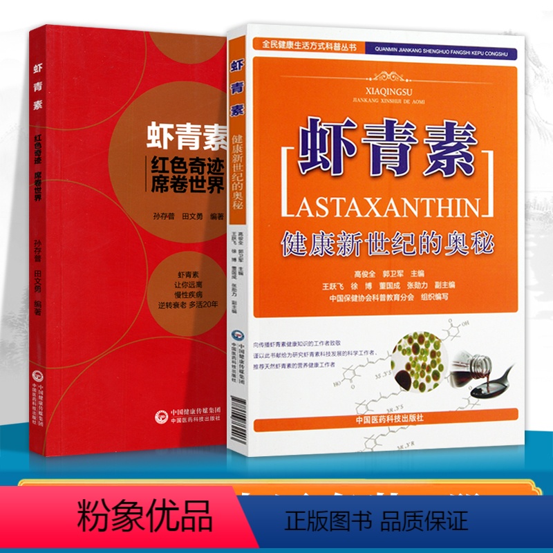 【正版】 虾青素---健康新世纪的奥秘+红色奇迹席卷世界 健康养生知识书籍高俊全高俊生虾青素来历、作用机理和应用中国医
