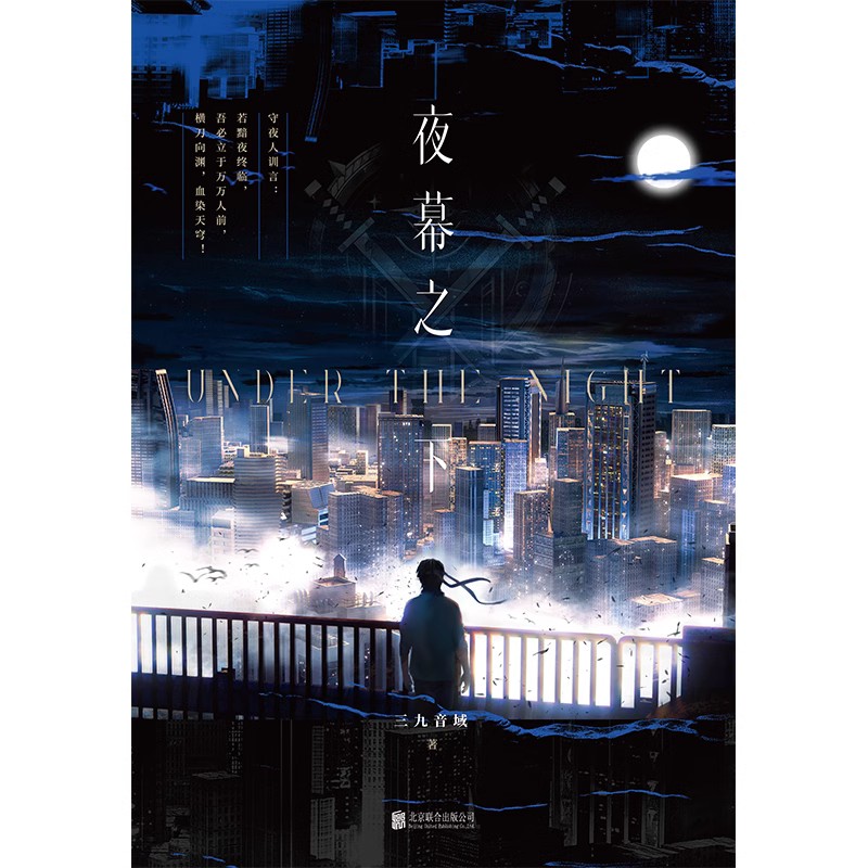 [正版]斩神之凡尘神域动漫原著夜幕之下 小说 三九音域 原名我在精神病院学斩神 新增番外 玄幻言情青春文学实体书高清大图