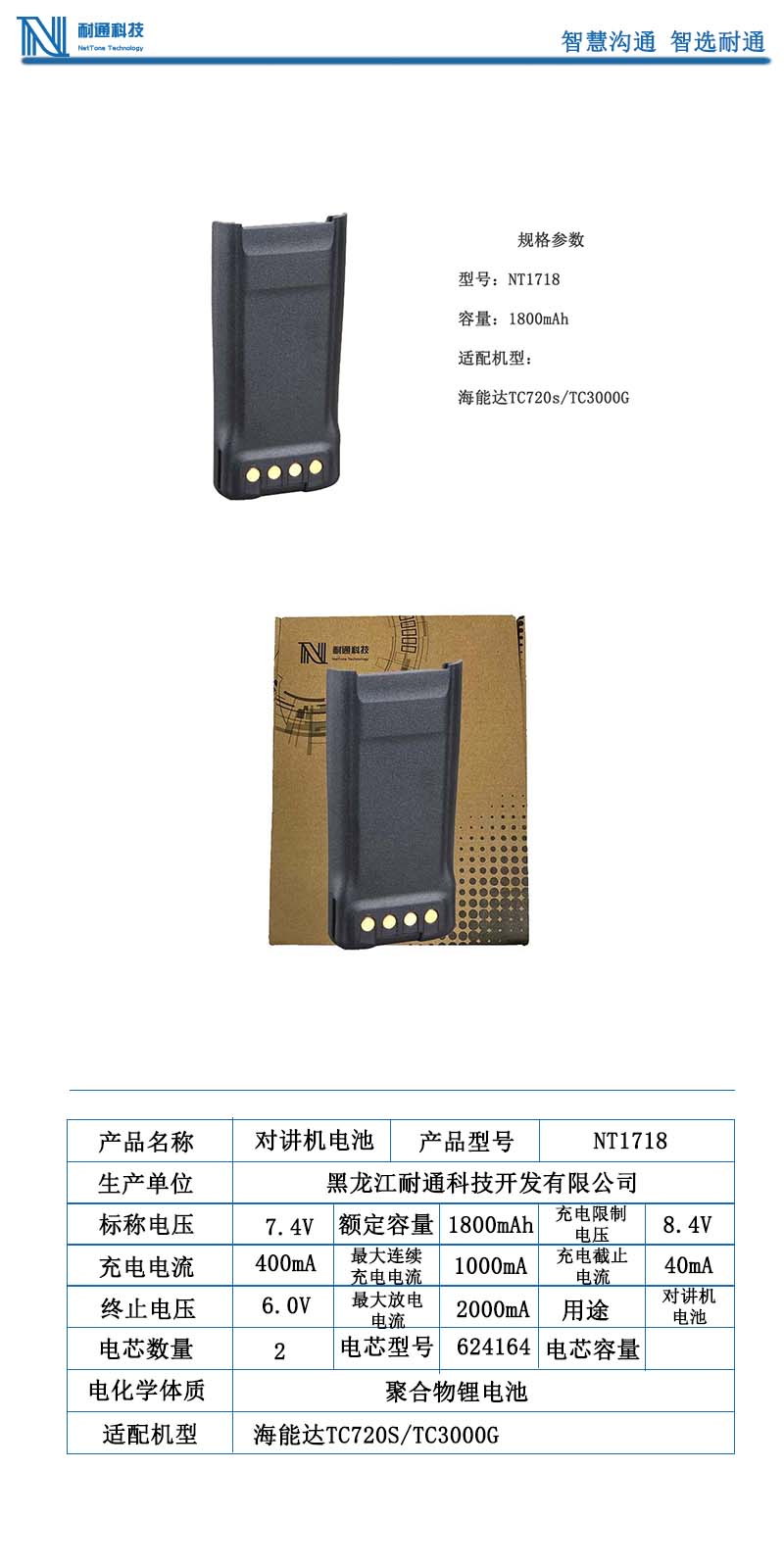 耐通科技 对讲机电池NT1718高清大图