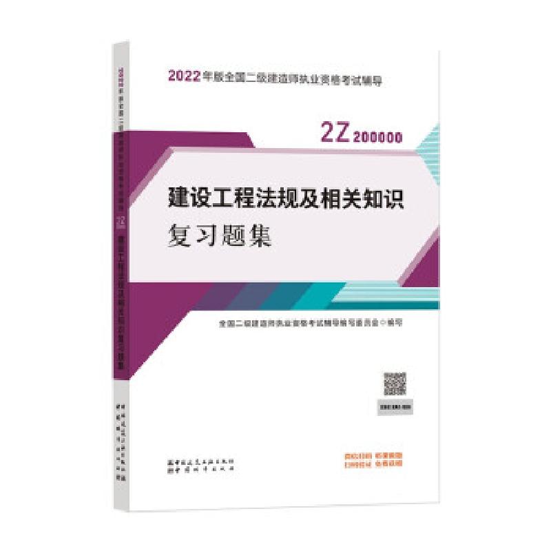 正版新书】建设工程法规及相关知识复习题集全国二级建造师执业资