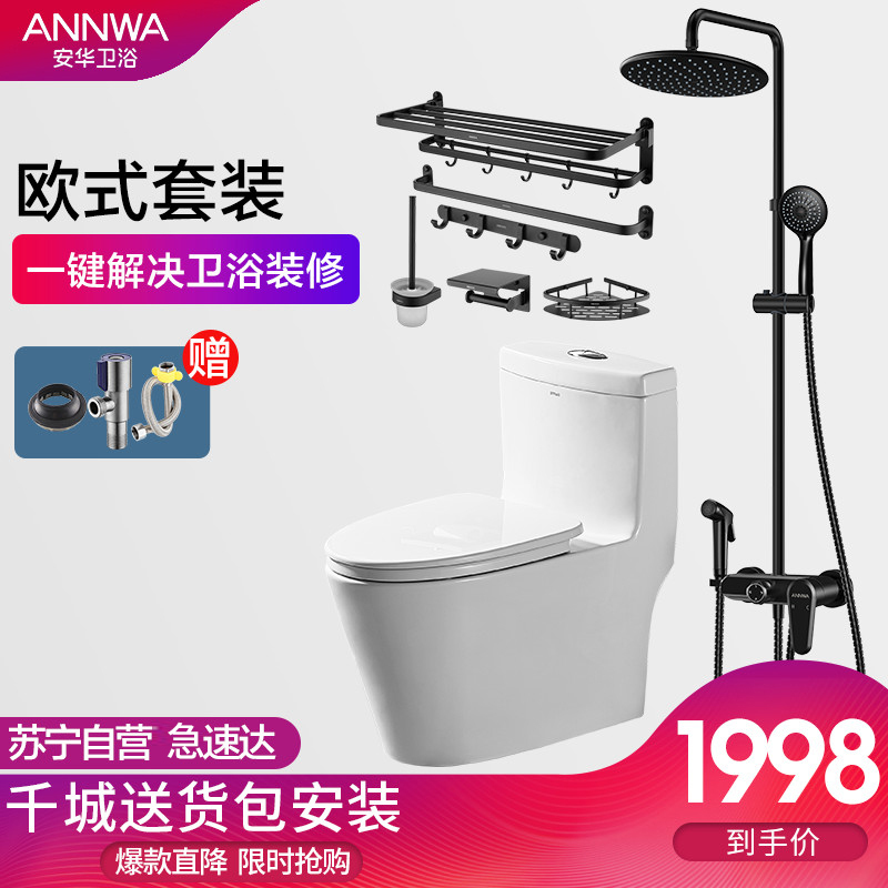 安华（ANNWA）卫浴马桶坐便器淋浴花洒套装 超旋虹吸式坐便器ab13001