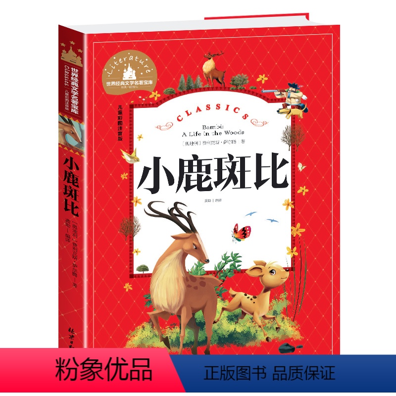 小鹿斑比 [正版]兔子坡注音版三年级书籍一年级二年级阅读课外书必读经典书目小学生1-2-3年级带拼音书籍老师推 荐儿童文