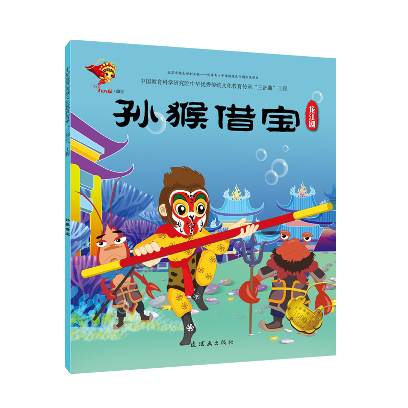 [M]龙江剧:孙猴借宝/戏曲故事绘本-9787505636323