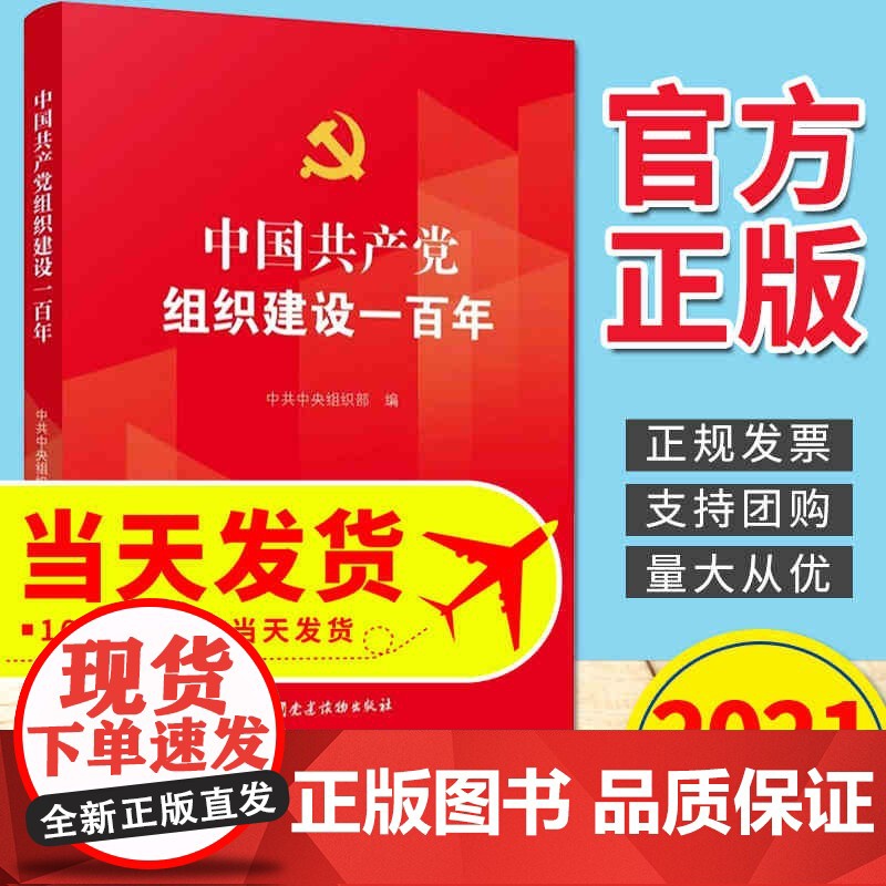 中国共产党组织建设一百年(1921年-2021年)组织建设发展历史大事记党建读物出版社978750991406