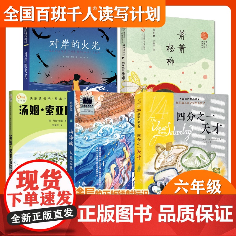 百班千人50期 四分之一天才 山海谣人鱼之歌 对岸的火光 杨柳萧萧 汤姆索亚历险记 百班千人六年级小学生6年级课外读物读高清大图
