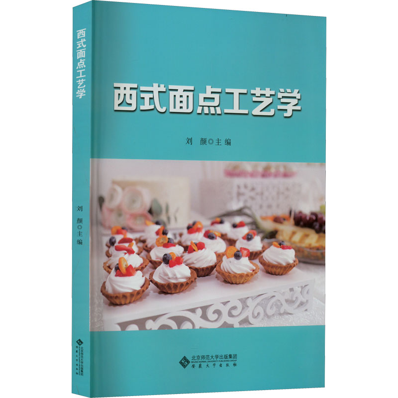 醉染图书西式面点工艺学9787566422859高清大图