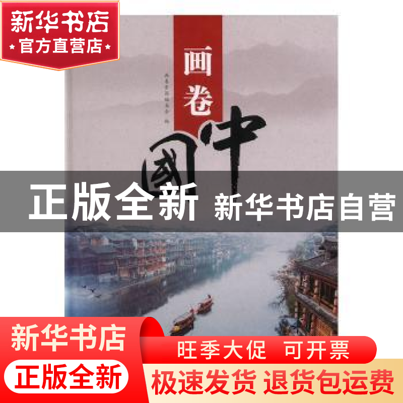 正版 画卷中国 画卷中国编委会编 中国文史出版社 9787520511667高清大图