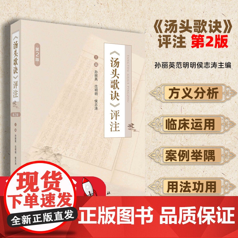 汤头歌诀评注 第2版 孙丽英范明明侯志涛主编科学出版社清代医家汪昂编著, 全书分门别类, 用七言诗体编成歌诀, 将每个汤高清大图