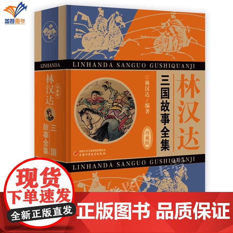 正版林汉达三国故事全集珍藏版中国少年儿童雅俗共赏老幼咸宜名家杰作传世经典儿童历史典籍历史故事书四五六年级中小学生课外书籍