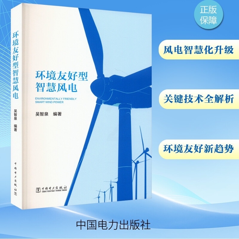 环境友好型智慧风电 [正版]环境友好型智慧风电 吴智泉 编 能源与动力工程专业科技 书店图书籍 中国电力出版社