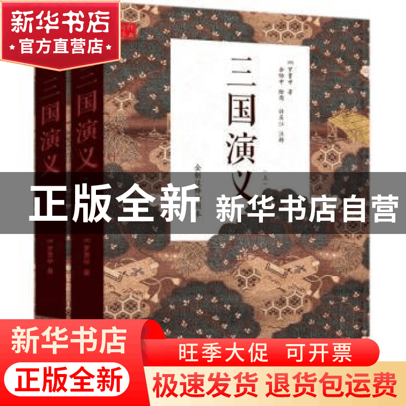 正版 三国演义:全新注释绘图本 (明)罗贯中著 中国工人出版社 97图片