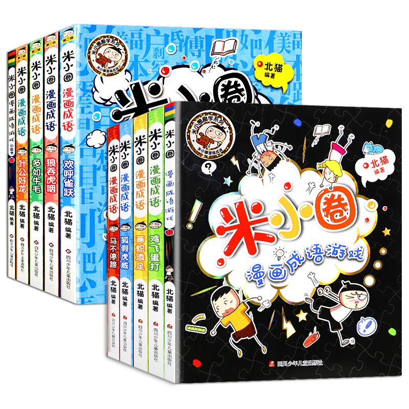 米小圈漫画成语第1辑+第2辑[全10册] [正版]漫画成语上学记全套装10册小学生课外阅读书籍1-2年级儿童文学故事书大高清大图