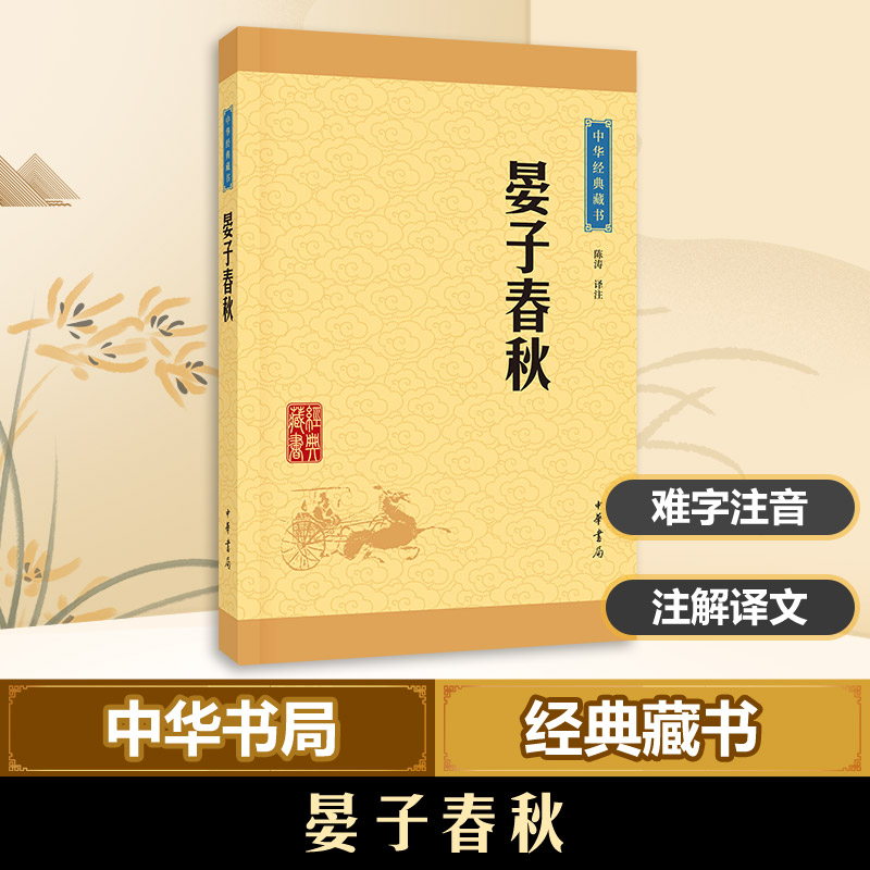 醉染图书晏子春秋9787101114720高清大图