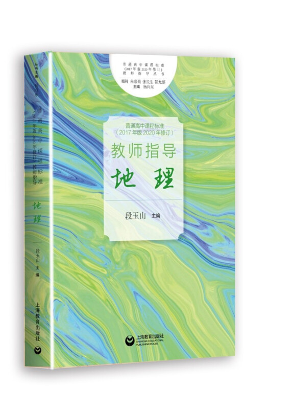 [正版]普通高中课程标准(2017年版2020年修订)教师指导 地理 段玉山 高中地理 教师参考资料 地理教学工具书高清大图